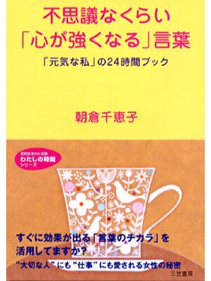 cover image of 不思議なくらい｢心が強くなる｣言葉